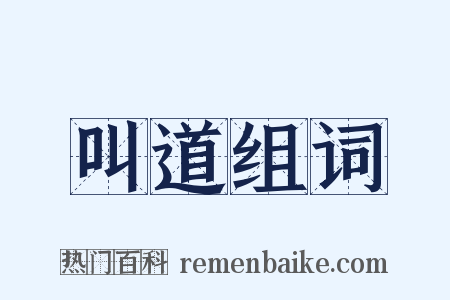 叫道组词是什么意思的图片